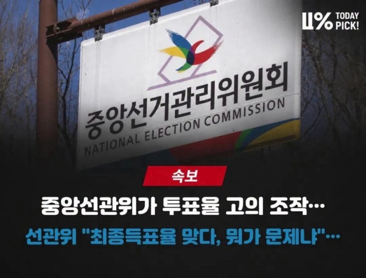 <b>투표율 조작</b>이 왜 당선<b>조작</b>으로 이어지는가?