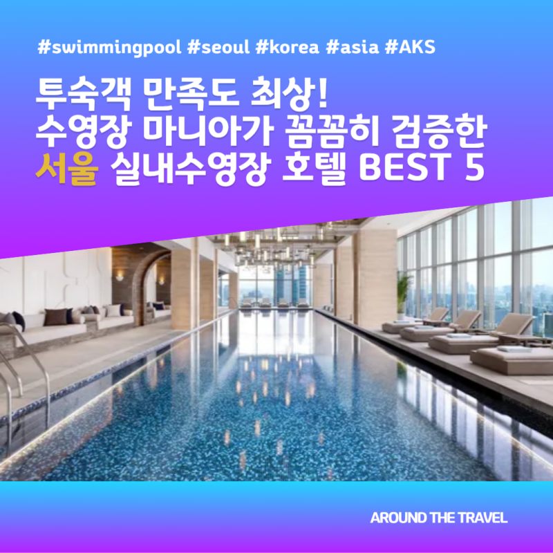 투숙객 만족도 최상! 수영장 마니아가 꼼꼼히 검증한 서울 호텔 실내수영장 BEST 5