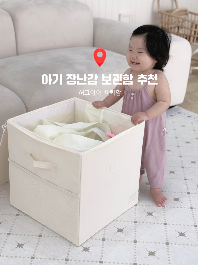 아기 장난감 보관함 추천, 허그아이 육퇴함 인형 정리함 대형