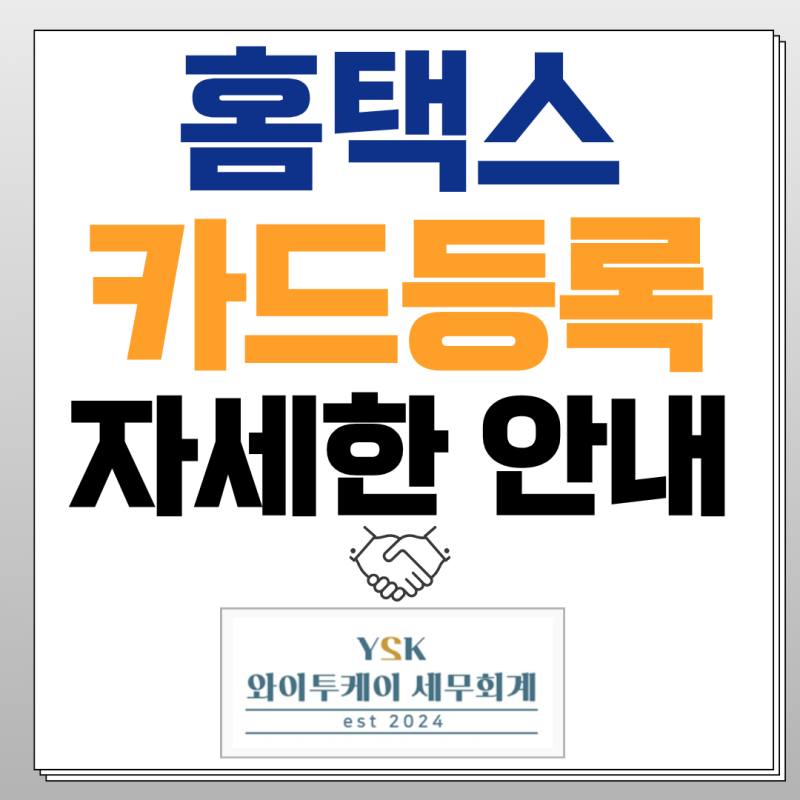 홈택스 카드등록, 개인카드도 가능합니다!(개인사업자 필수세팅)