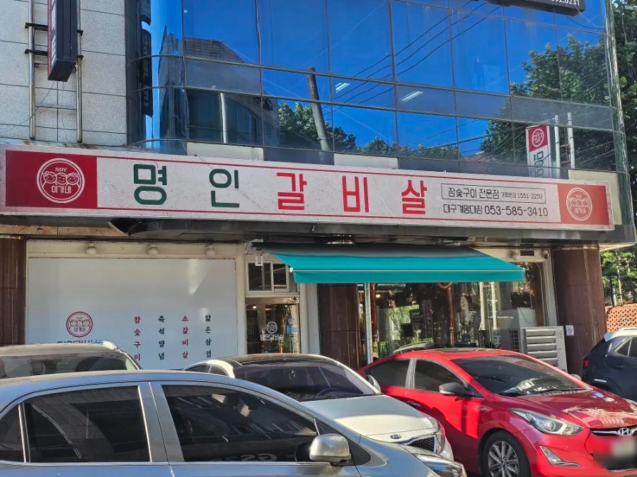 이가네명인갈비살 대구계명대점 사진 3