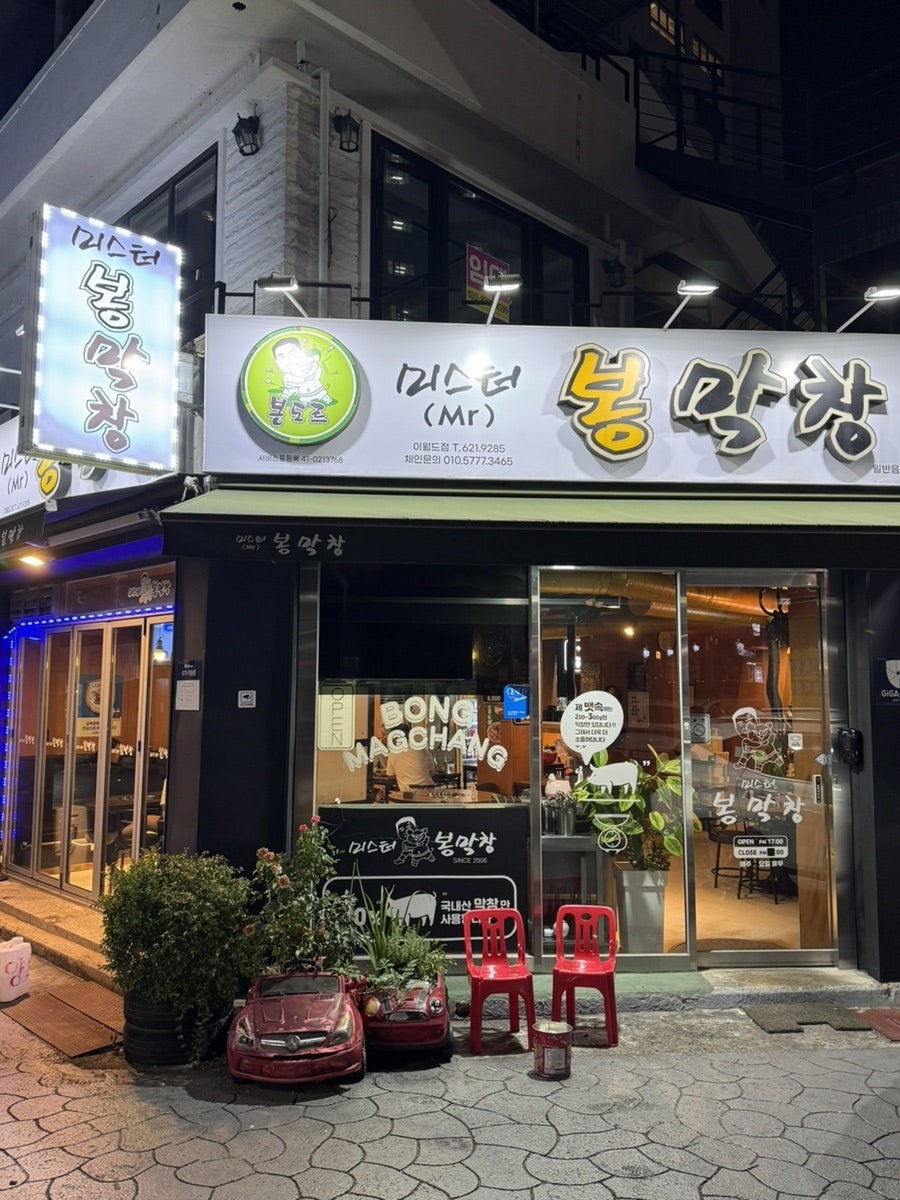 미스터봉막창 이월드점 사진 1