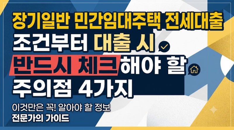 장기일반 민간임대주택 전세 대출 조건부터 대출 시 반드시 체크해야 할 주의점 4가지