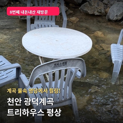 [천안 광덕계곡] 8번째 재방문! 4만 원에 10시간 놀다 오는 평상 맛집 '천안 트리하우스' (아이....