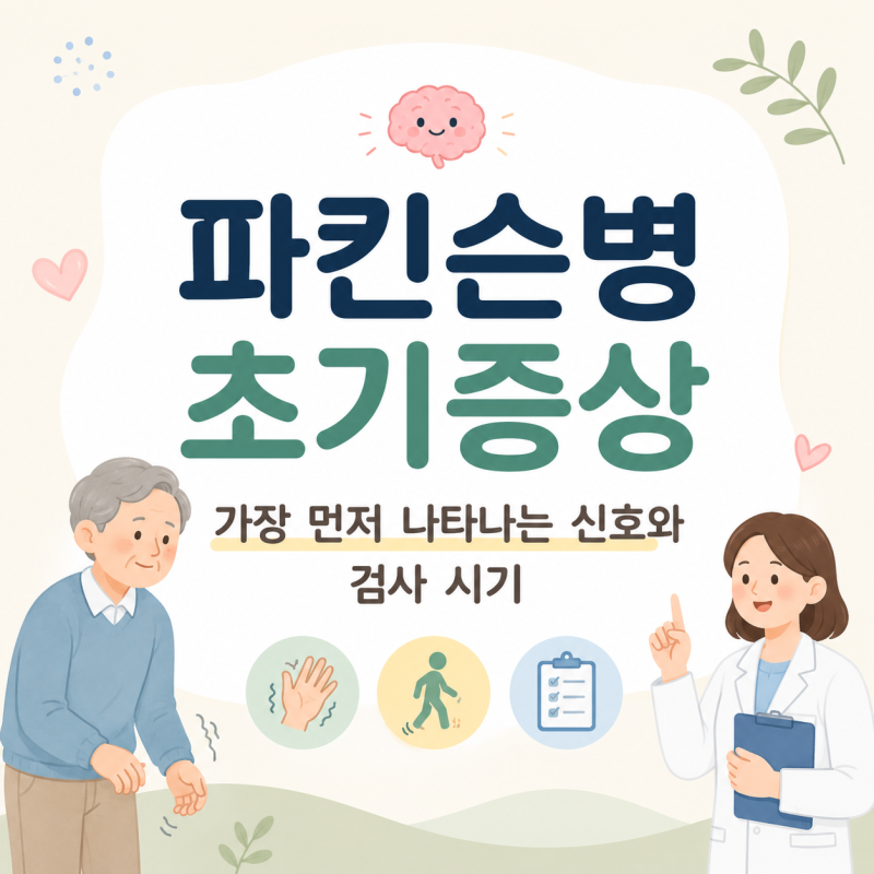 파킨슨병 초기증상 가장 먼저 나타나는 신호와 검사 시기는?