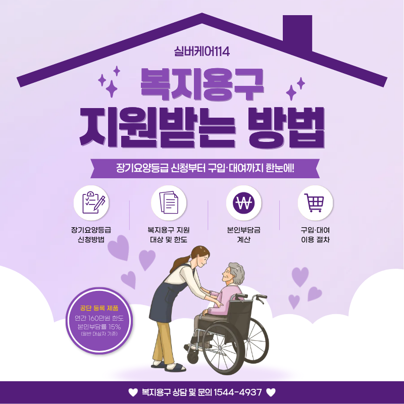 부모님 복지용구 지원받는 법｜장기요양등급부터 급여확인서까지, 실버케어114