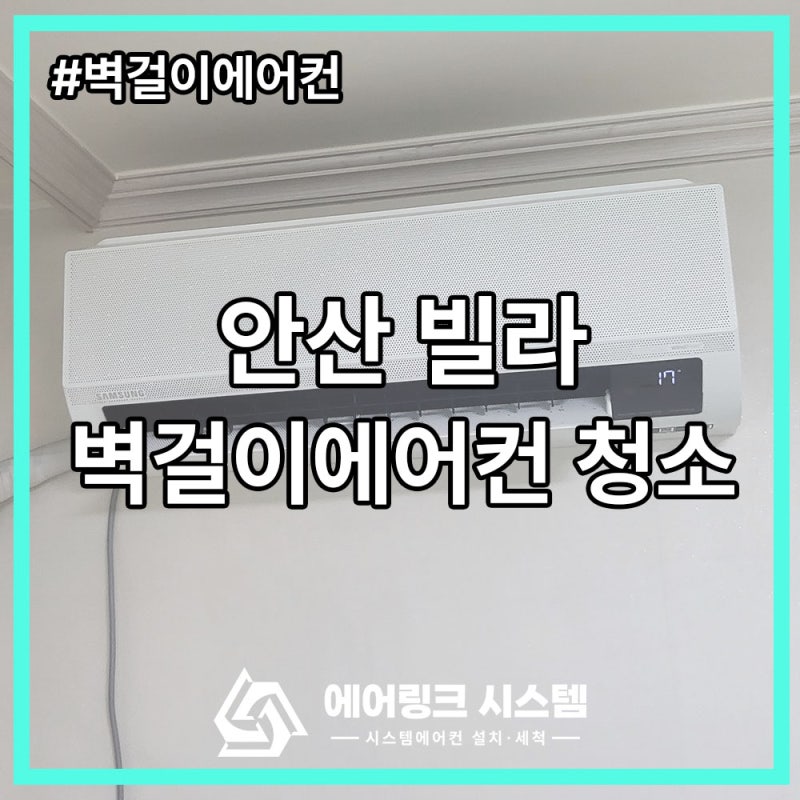 안산 벽걸이에어컨분해청소, 삼성 무풍 벽걸이 송풍팬까지 완전분해 세척