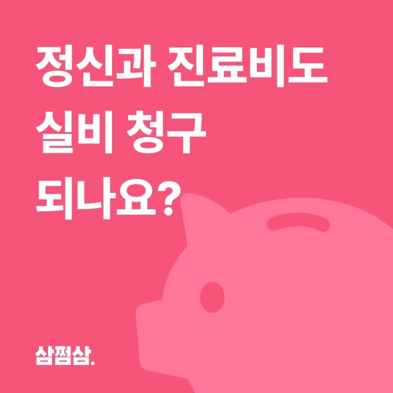 정신과 진료비 실비 청구, 심리 상담 비용도 되나요?