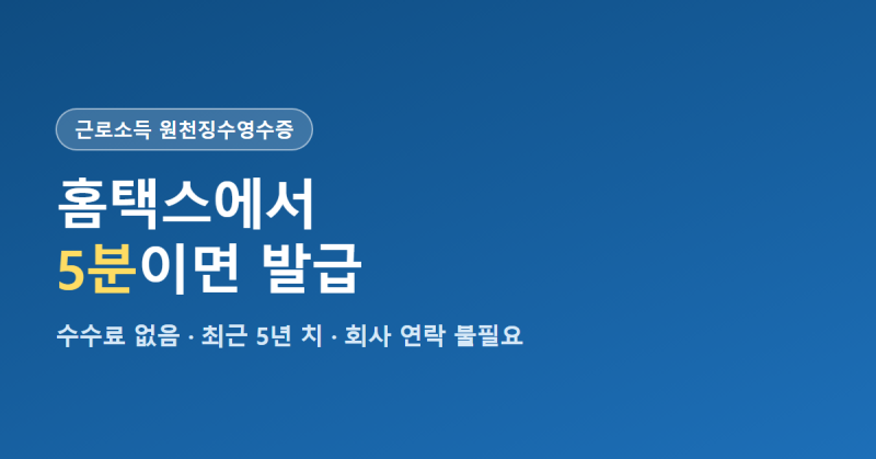 근로소득 원천징수영수증 발급 2026 | 퇴사한 회사에 연락 안 하고 홈택스에서 떼는 법