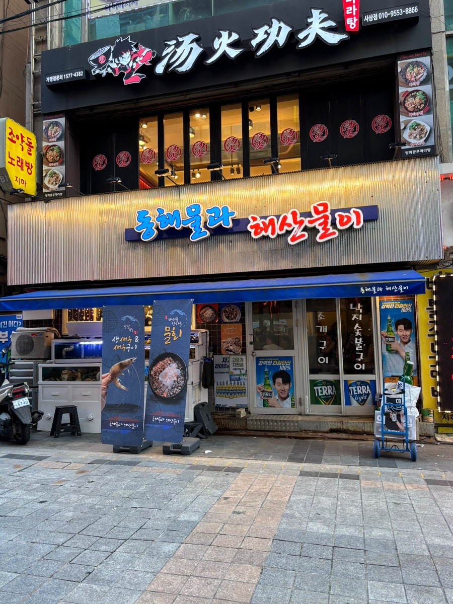 동해물과 해산물이 사진 1