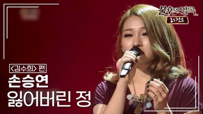 * ♬ 잃어버린 정(가사 첨부) / 손승연(원곡/김수희) *