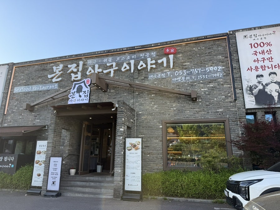 본집아구이야기 대구본점 사진 1