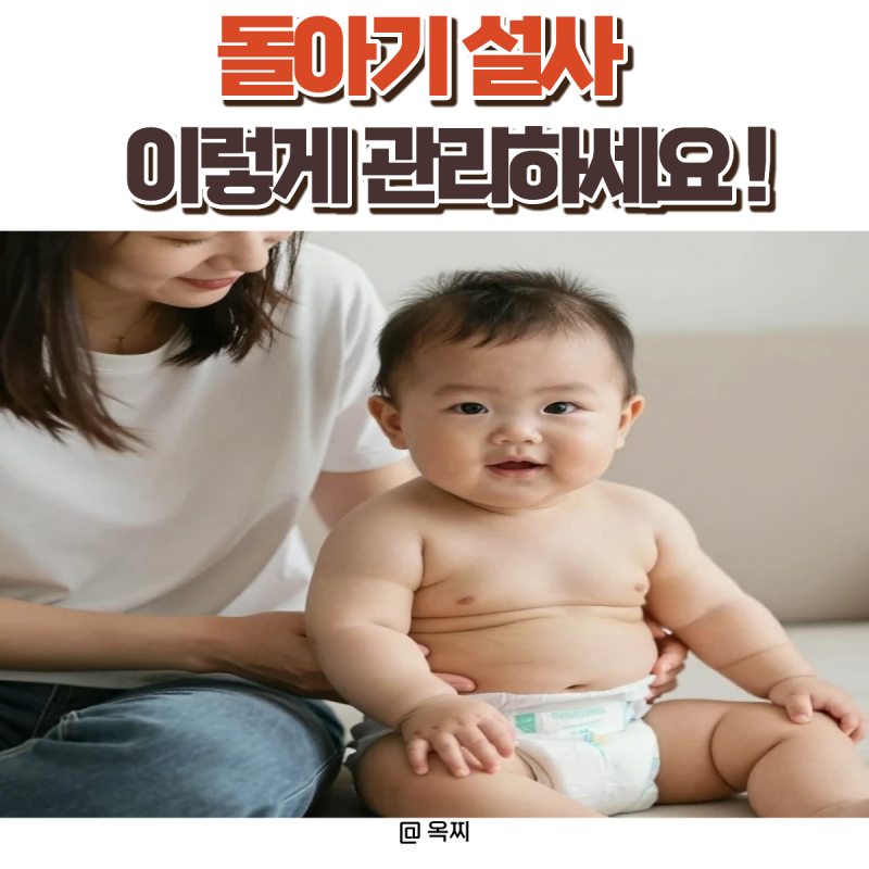 돌아기 설사 빨리 낫게 하는 방법, 먹여도 되는 음식 총정리