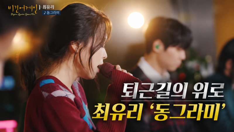 퇴근길에 문득 마음이 말랑해졌다면.. 최유리의 '동그라미'를 들어보세요