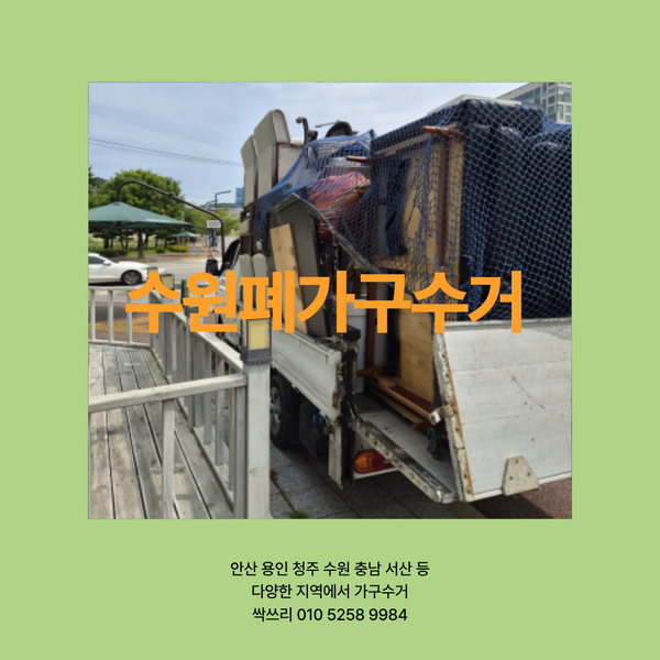 수원폐가구수거 현장마다 비용이 다른 이유 알려드립니다
