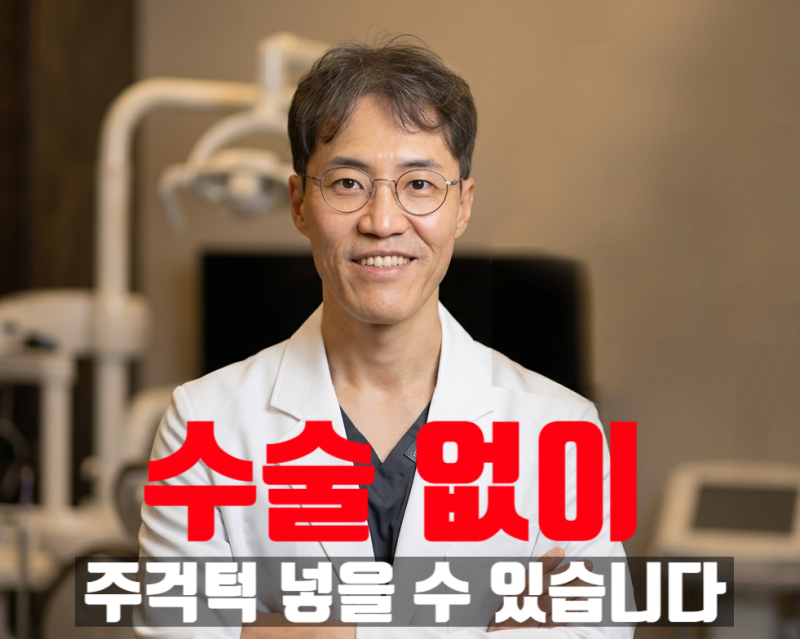 강남 주걱턱 교정 비용, 수술 진단받아도 비수술 가능할까요?