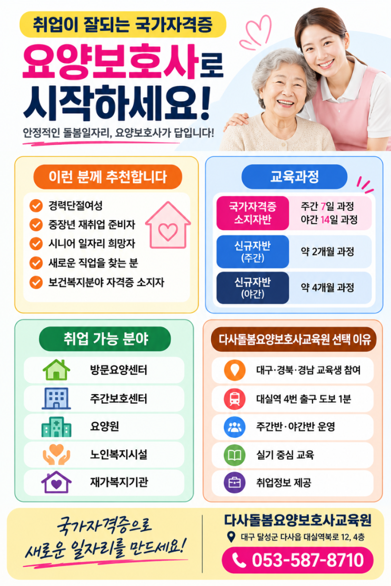 대구 요양보호사 자격증, 취업을 생각한다면 다사돌봄요양보호사교육원