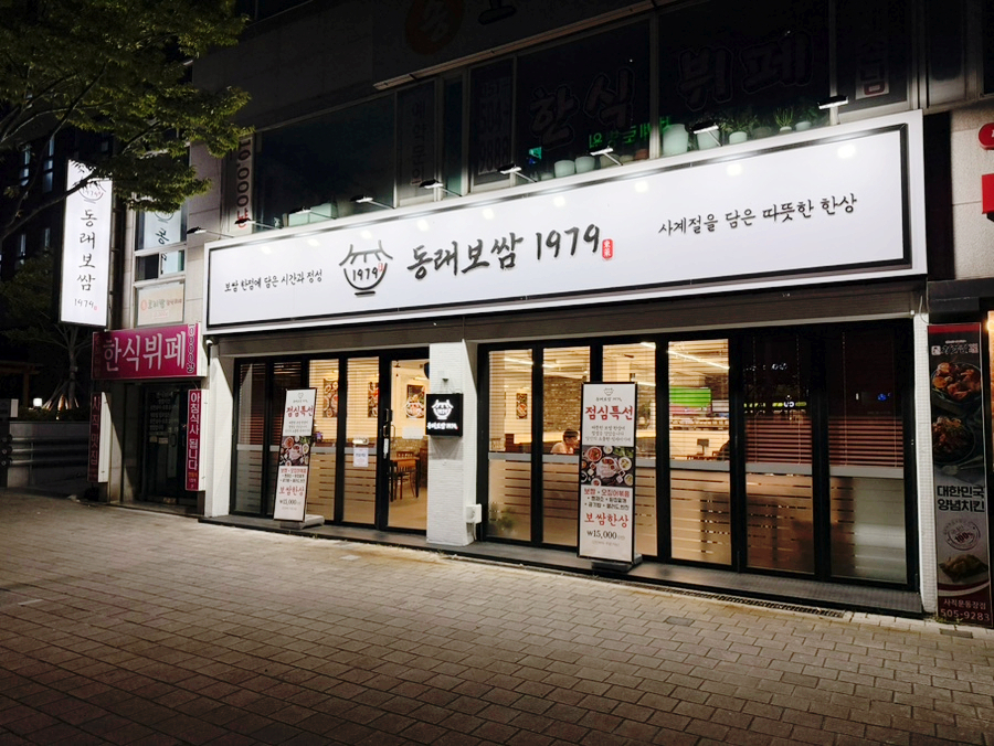 동래보쌈1979 사직야구장점 사진 2