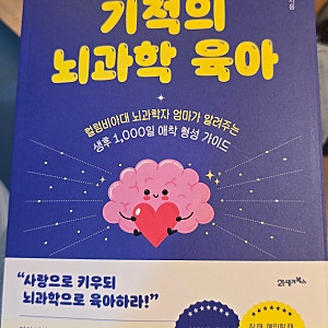 초보 부모라면 꼭 읽어야 할 아기 뇌과학 육아 서적 (feat. 0~3세 기적의 뇌과학 육아)