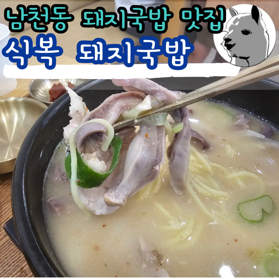 식복돼지국밥 사진 1