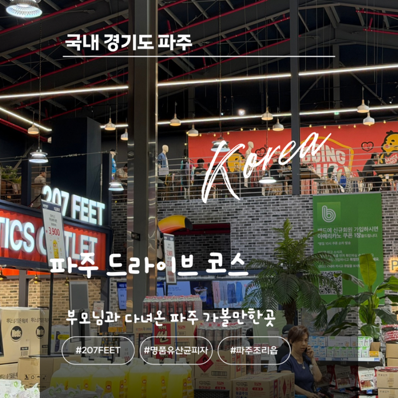 파주 가볼만한 곳 부모님과 다녀온 드라이브 코스 207FEET부터 피자포장까지