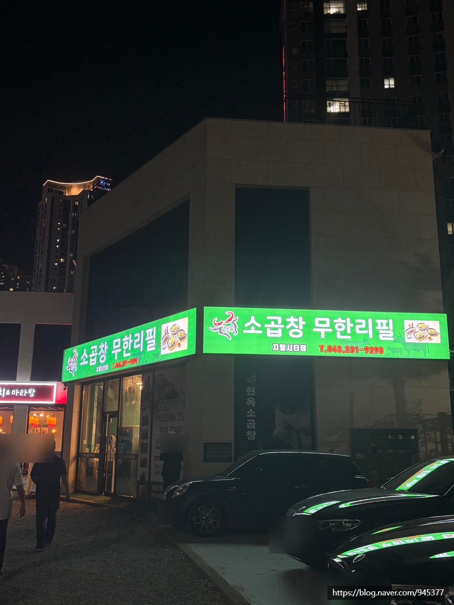 현옥소곱창 무한리필 본점 사진 2