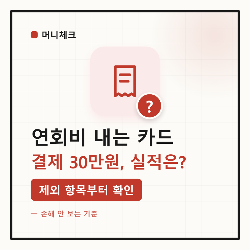 “30만원 썼는데 실적이 안 찼다면” 카드 전월실적 제외 항목과 연회비 일할 환급 기준