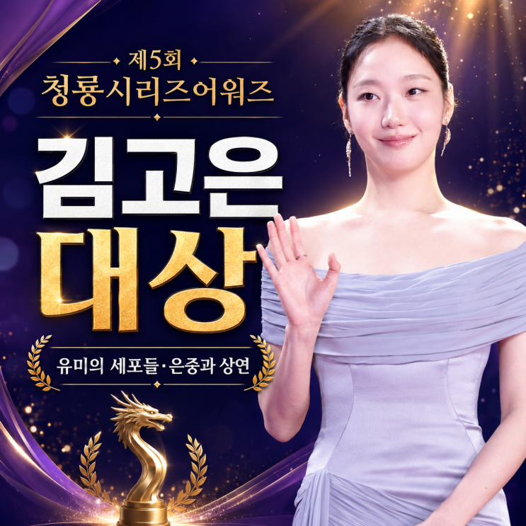 제5회 청룡시리즈어워즈 총정리｜<b>김고은 대상</b> 수상·작품상... 