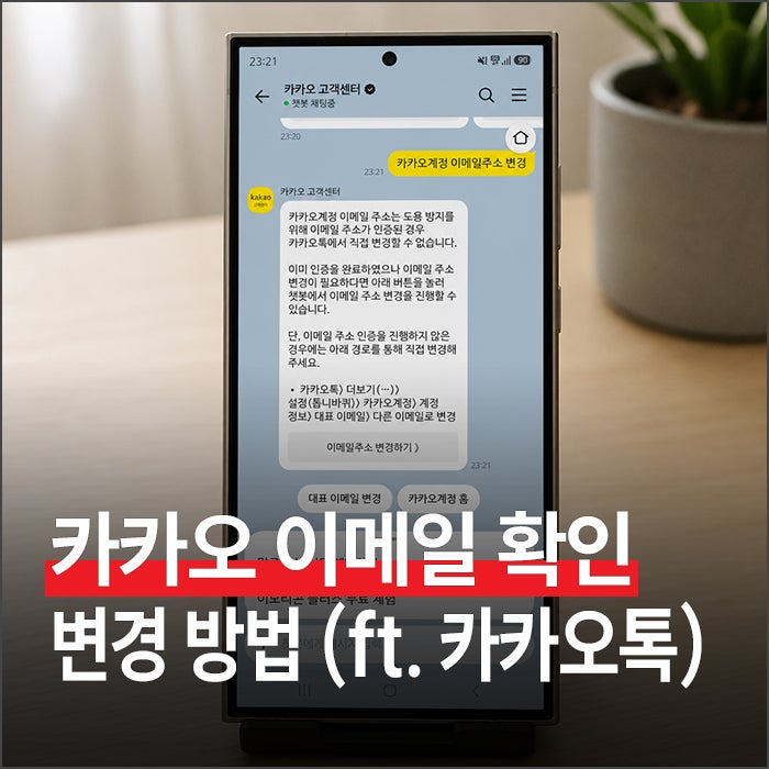 카카오 이메일 확인 방법부터 변경까지 (카카오톡)