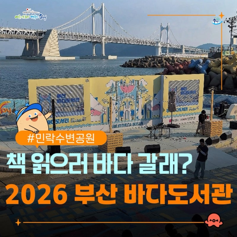 [2026 부산바다도서관] 책 읽으러 민락수변공원 갈래?