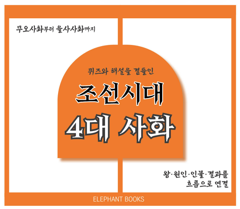 한능검 정리본 PDF 무료｜조선 시대 4대 사화 정리 및 퀴즈 자료