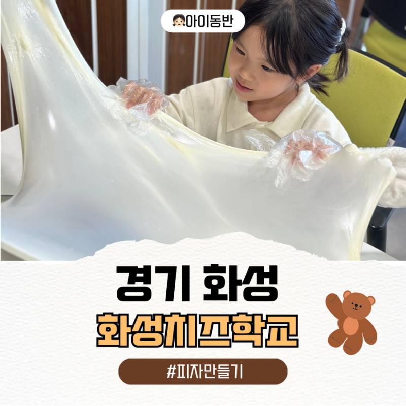 경기도 화성 아이랑 가볼만한곳 화성치즈학교 피자 치즈 만들기 체험