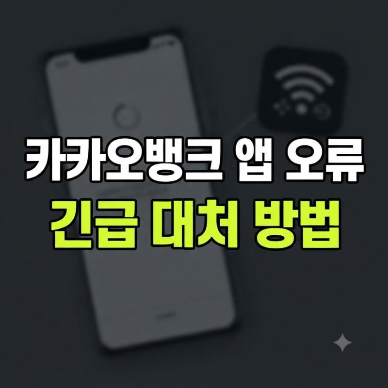 [속보] 카카오뱅크 파업 여파, 접속 오류·이체 지연 총정리 및 고객센터 전화번호, 완벽 대처....