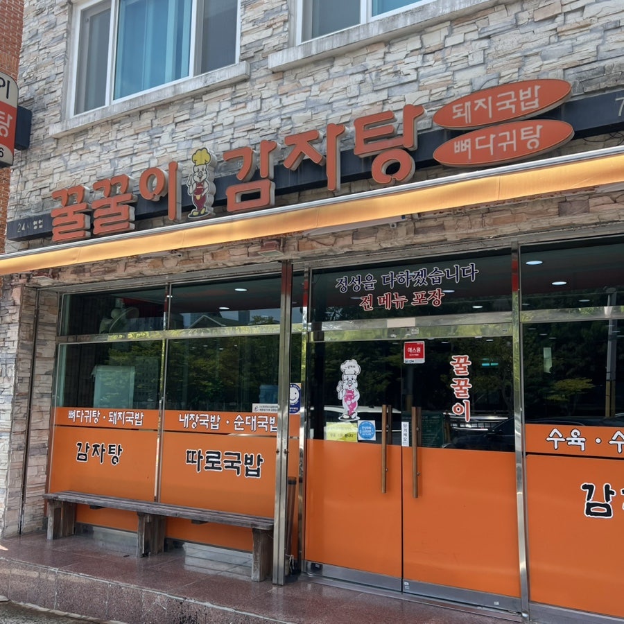 꿀꿀이감자탕 사진 1