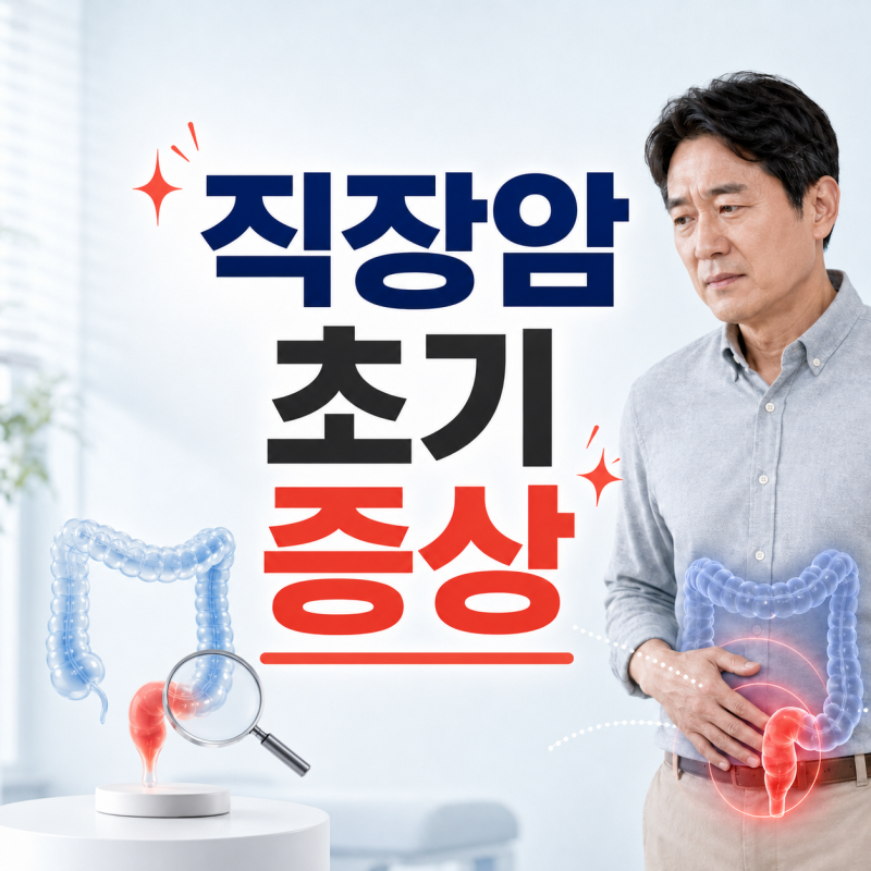 직장암 초기증상 7가지, 혈변과 잔변감 그냥 넘기지 마세요!