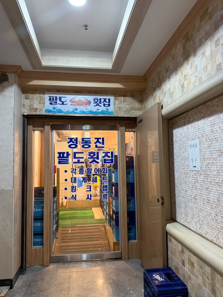 정동진팔도횟집 사진 3