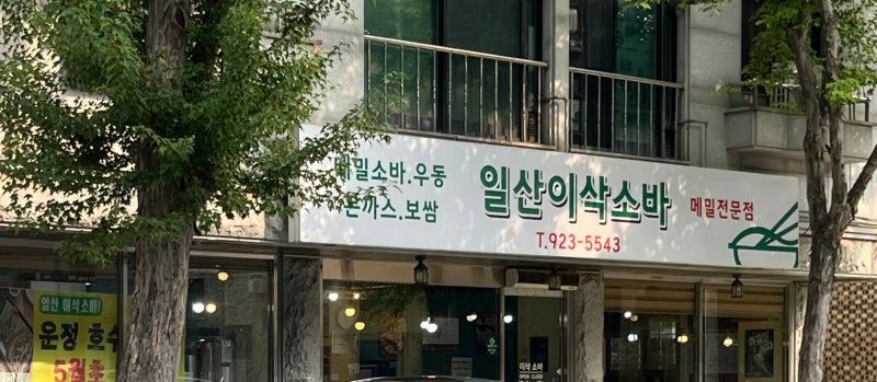 [일산] 일산이삭소바 본점