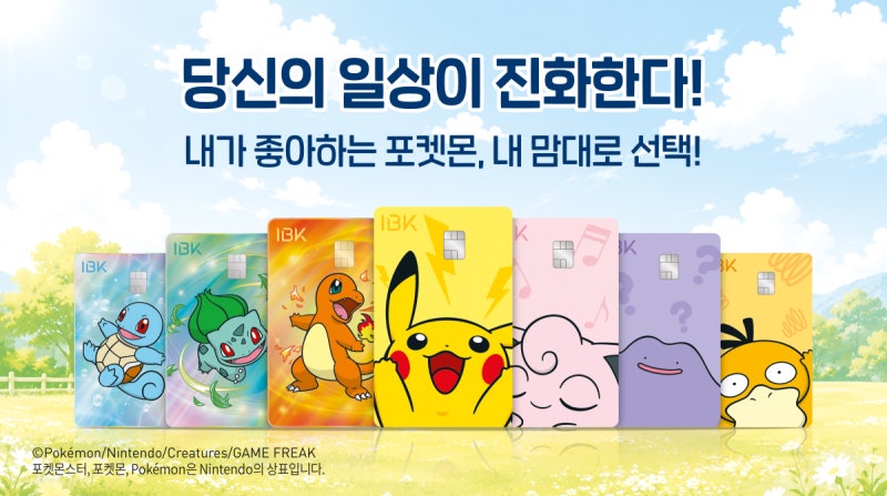 기업은행 포켓몬 체크카드 혜택·종류 총정리｜온라인 발급 방법과 이벤트 확인