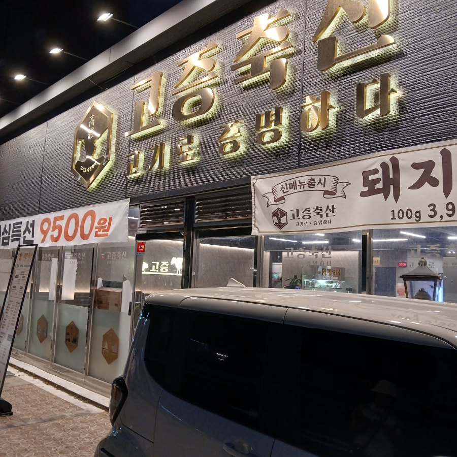 고증축산 장림본점 사진 2