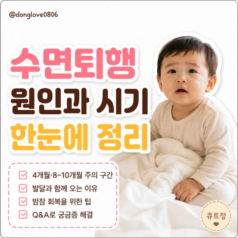 수면퇴행 4개월 6개월 8개월 시기별 원인 한눈에