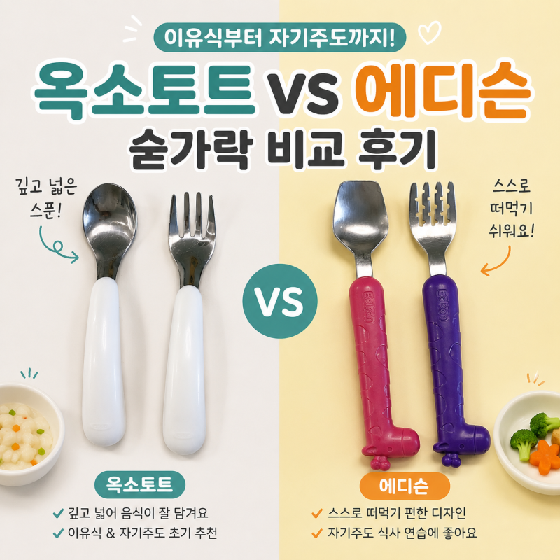 돌아기 숟가락 추천｜옥소토트 vs 에디슨 수저 비교 후기, 우리 아이가 선택한 건?
