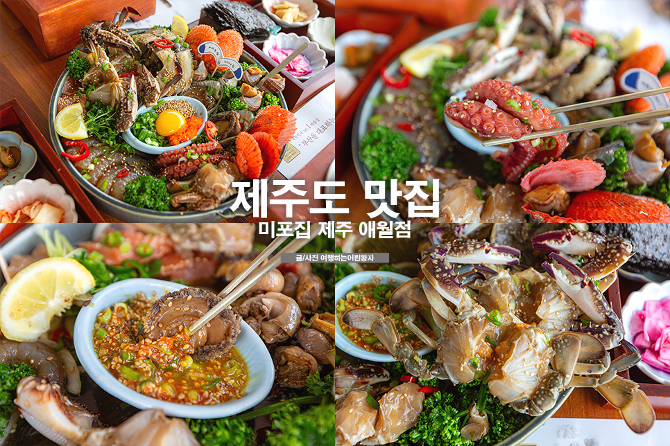 미포집 제주애월점 사진 1