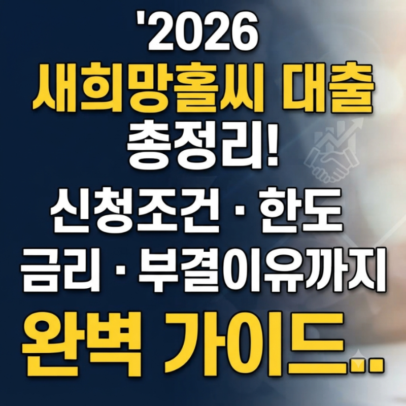 2026 새희망홀씨 대출 총정리! 신청조건ㆍ한도ㆍ금리ㆍ부결이유까지 완벽가이드