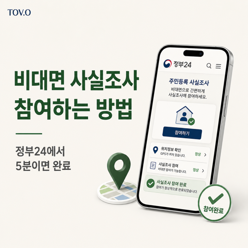 주민등록 사실조사, 안 하면 불이익이 있을까요? 정부24 비대면 참여 방법