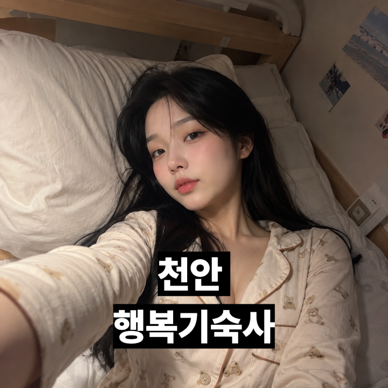천안 행복기숙사 신청부터 기숙사비까지! 대학생이라면 꼭 알아야 할 이용 가이드 (2026)