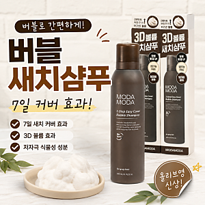 올리브영 신상 모다모다 버블 새치 샴푸, 염색 유지가 편했던 후기