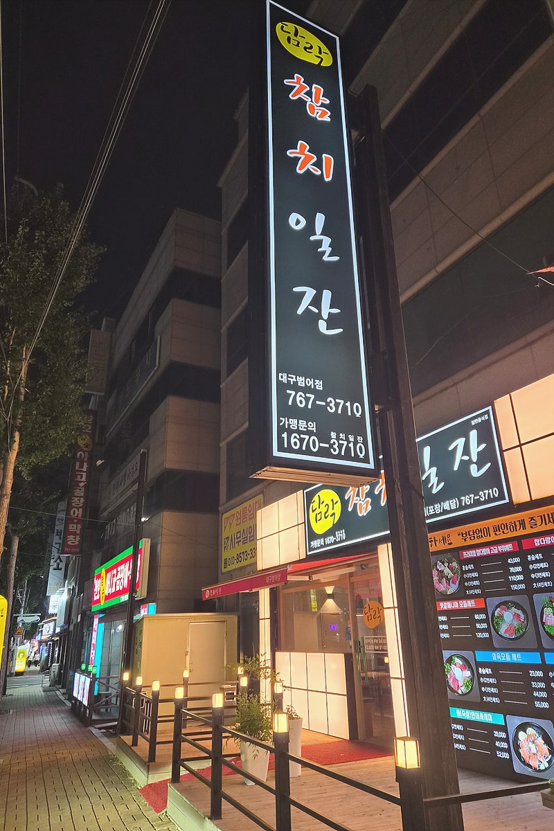 담락참치일잔 범어점 사진 3