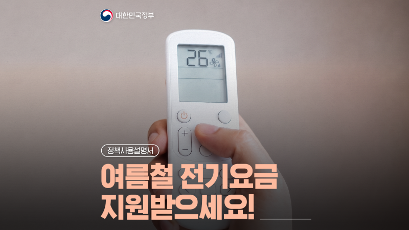 선풍기, 에어컨 등 여름철 전기 요금 걱정, '에너지 바우처'로 덜어드려요! [정책사용설명서]