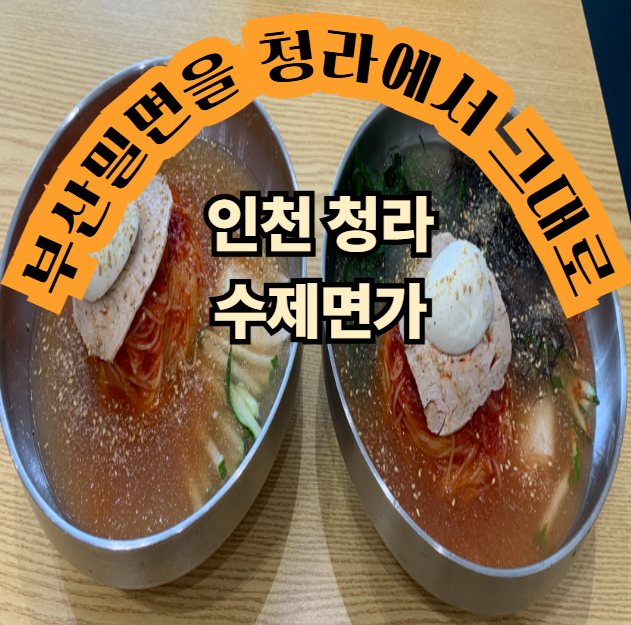 부산밀면 사진 1