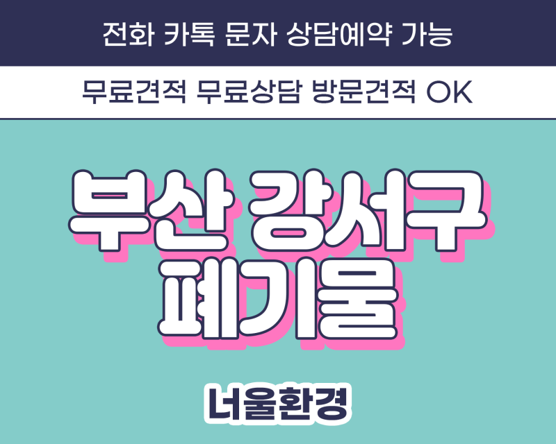부산 강서구 폐기물 가구처리 살림버리기